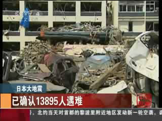 日本大地震已确认13895人遇难