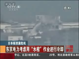 东京电力考虑用“水棺”作业进行冷却