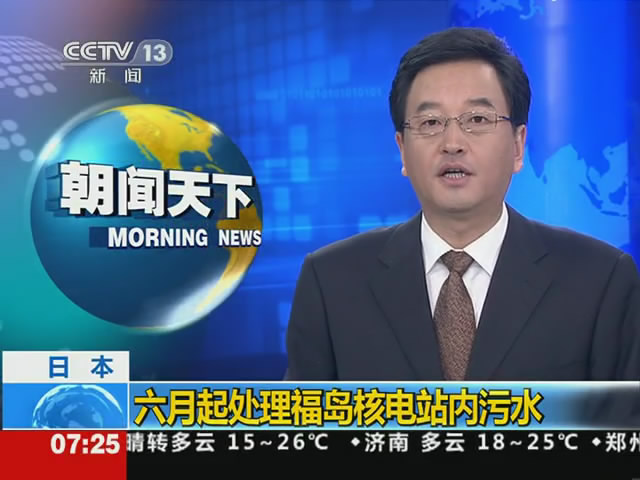 日本：六月起处理福岛核电站内污水