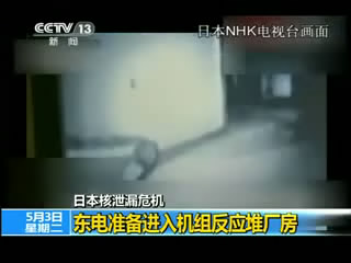 东电准备进入机组反应堆厂房