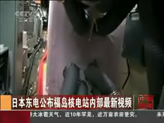 日本东电公布福岛核电站内部最新视频