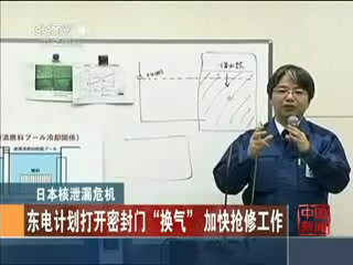 福岛第一核电站1号机组核辐射降至安全