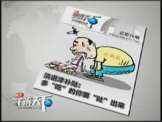 第七十六期：清退津补贴