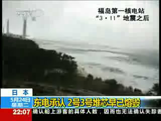 东电承认 2号3号堆芯早已熔毁