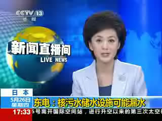 东电：核污水储水设施可能漏水