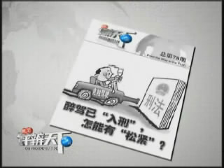 第七十八期：醉驾已&ldquo;入刑&rdquo;，怎能有&ldquo;松紧&rdquo;？