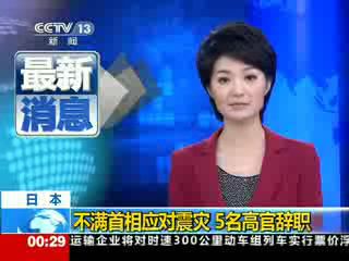 日本：不满首相应对震灾 5名高官辞职