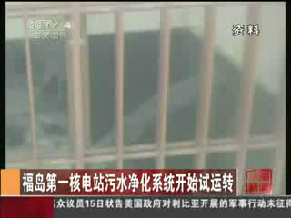 福岛第一核电站污水净化系统开始试运转