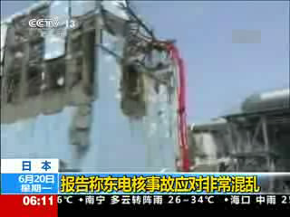 报告称东电核事故应对非常混乱
