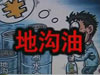 [一线] 地沟油，是堵？还是疏？