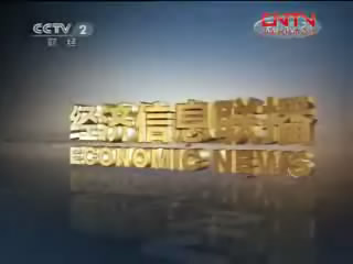 《经济信息联播》 20110725
