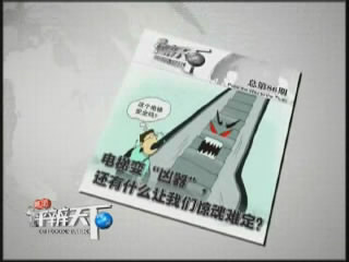 第八十六期：电梯变&ldquo;凶器&rdquo;，还有什么让我们惊魂难定？