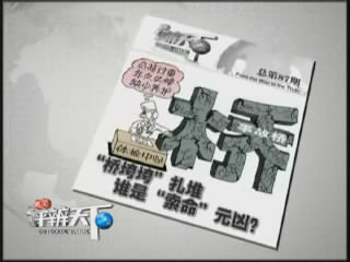 第八十七期：&ldquo;桥垮垮&rdquo;扎堆 谁是&ldquo;索命&rdquo;元凶？