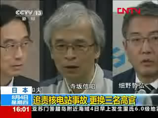 日本：追责核电站事故 更换三名高官