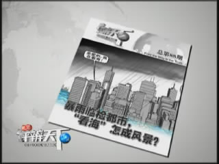 第八十八期：暴雨临检都市，&ldquo;看海&rdquo;怎成风景？