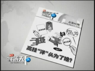 第八十九期：高挂&ldquo;洋&rdquo;头为了啥？