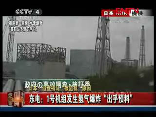东电：1号机组氢气爆炸“出乎预料”