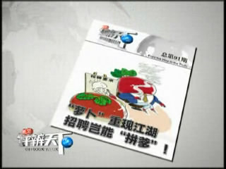 第九十一期 &ldquo;萝卜&rdquo;重现江湖，招聘岂能&ldquo;拼爹&rdquo;！