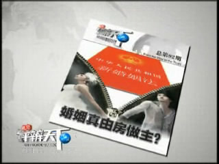 第九十二期：婚姻真由房做主？