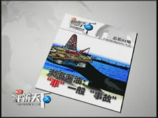 第九十三期：渤海漏油&ldquo;菲&rdquo;一般&ldquo;事故&rdquo;