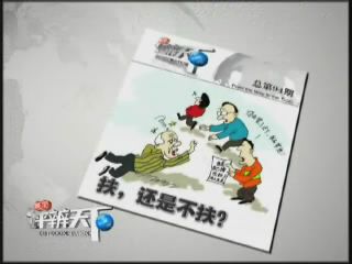 第九十四期：扶，还是不扶？