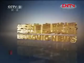 《经济信息联播》 20111020