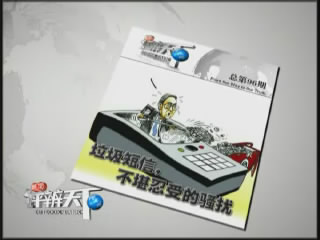 第九十六期：垃圾短信，不堪忍受的骚扰