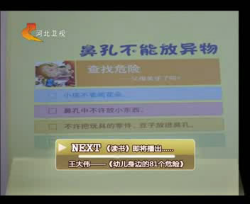 王大伟&mdash;&mdash;《幼儿身边的81个危险》