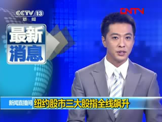 纽约股市三大股指全线飙升