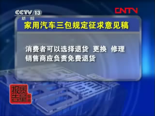 [每周质量报告]家用汽车三包规定