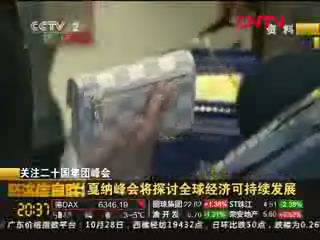 [经济信息联播]戛纳峰会探讨全球经济