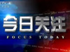 2011年11月9日《今日关注》
