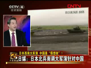 [今日关注]日本北兵南调军演针对中国