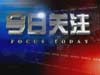 2011年11月12日《今日关注》