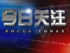 2011年11月25日《今日关注》