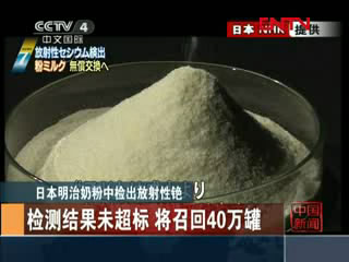 日本明治奶粉中检出放射性铯
