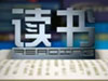 《读书》刷卡 信用帝国亲历记