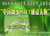 &ldquo;中国网事&middot;感动2011&rdquo;颁奖典礼