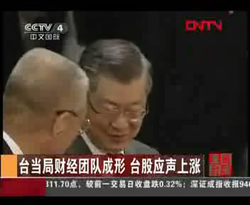 台当局财经团队成形 台股应声上涨