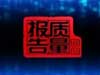 [每周质量报告]&ldquo;汽车三包&rdquo;再聚焦