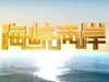2012年3月1日《海峡两岸》
