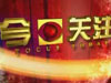 2012年3月8日《今日关注》