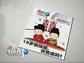 第119期：18岁就结婚，你赞成吗？