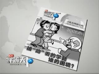第120期：被&ldquo;吻&rdquo;丢的学籍，谁的困境？