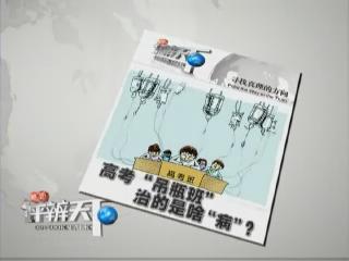 第127期：高考&ldquo;吊瓶班&rdquo;，治的是啥&ldquo;病&rdquo;？