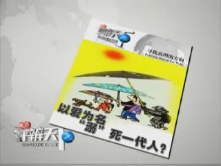 第128期：以爱为名，&ldquo;溺&rdquo;死一代人？