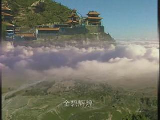 舒爽天堂 介休绵山