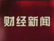 财经新闻 2012.06.30 (16:00)