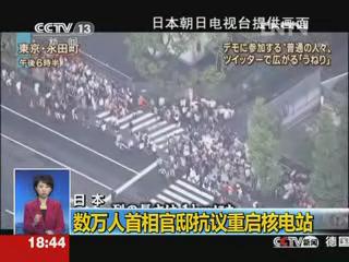 日本：数万人首相官邸抗议重启核电站