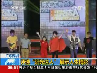 深圳评选&ldquo;阳光达人&rdquo; 展示人生精彩